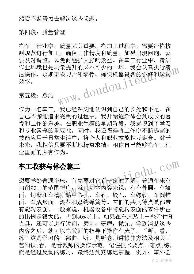 最新车工收获与体会 车工体会心得体会(模板19篇)