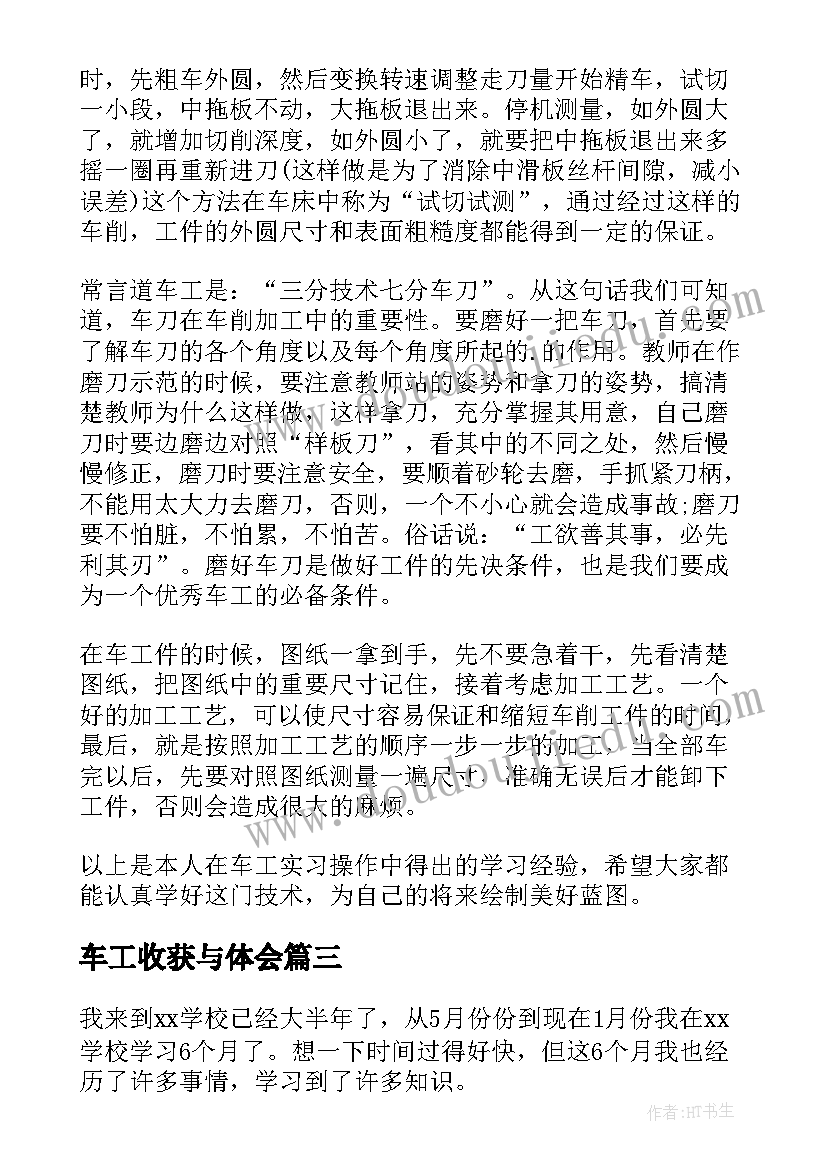 最新车工收获与体会 车工体会心得体会(模板19篇)