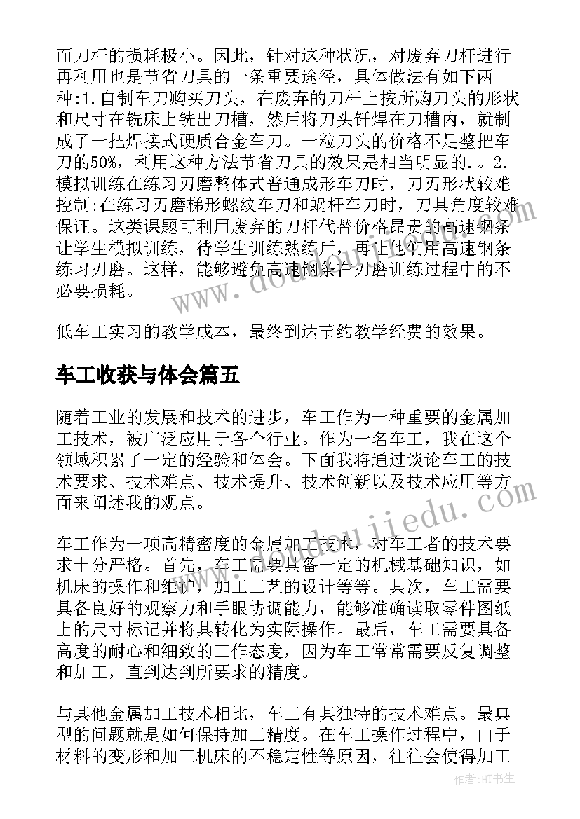 最新车工收获与体会 车工体会心得体会(模板19篇)