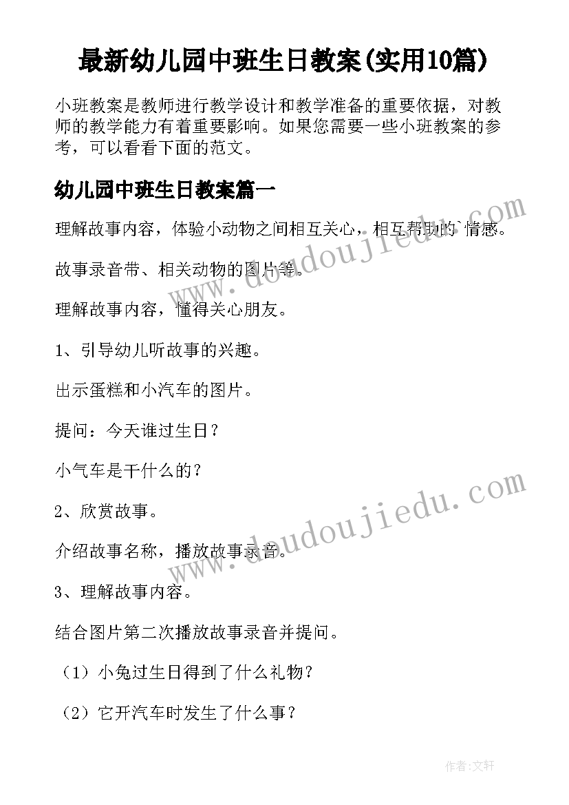 最新幼儿园中班生日教案(实用10篇)