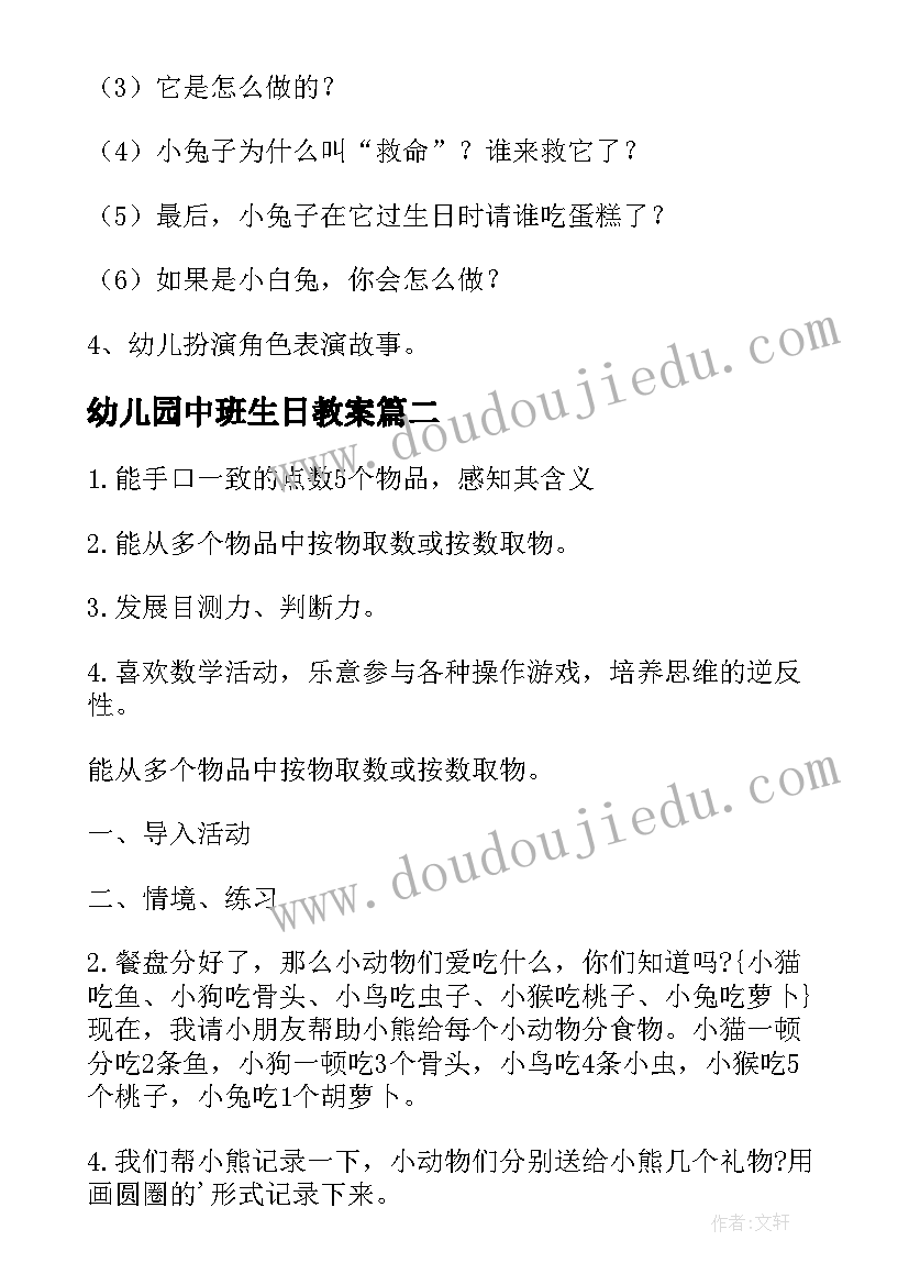 最新幼儿园中班生日教案(实用10篇)