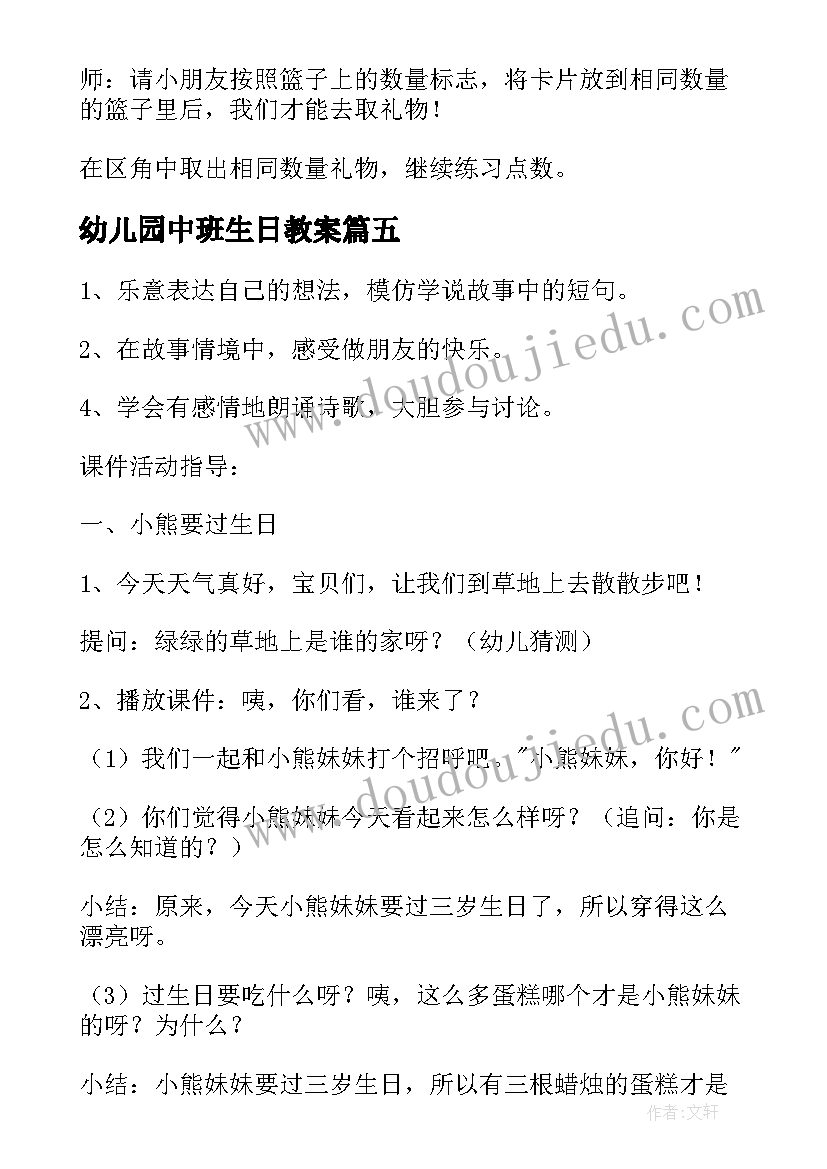 最新幼儿园中班生日教案(实用10篇)