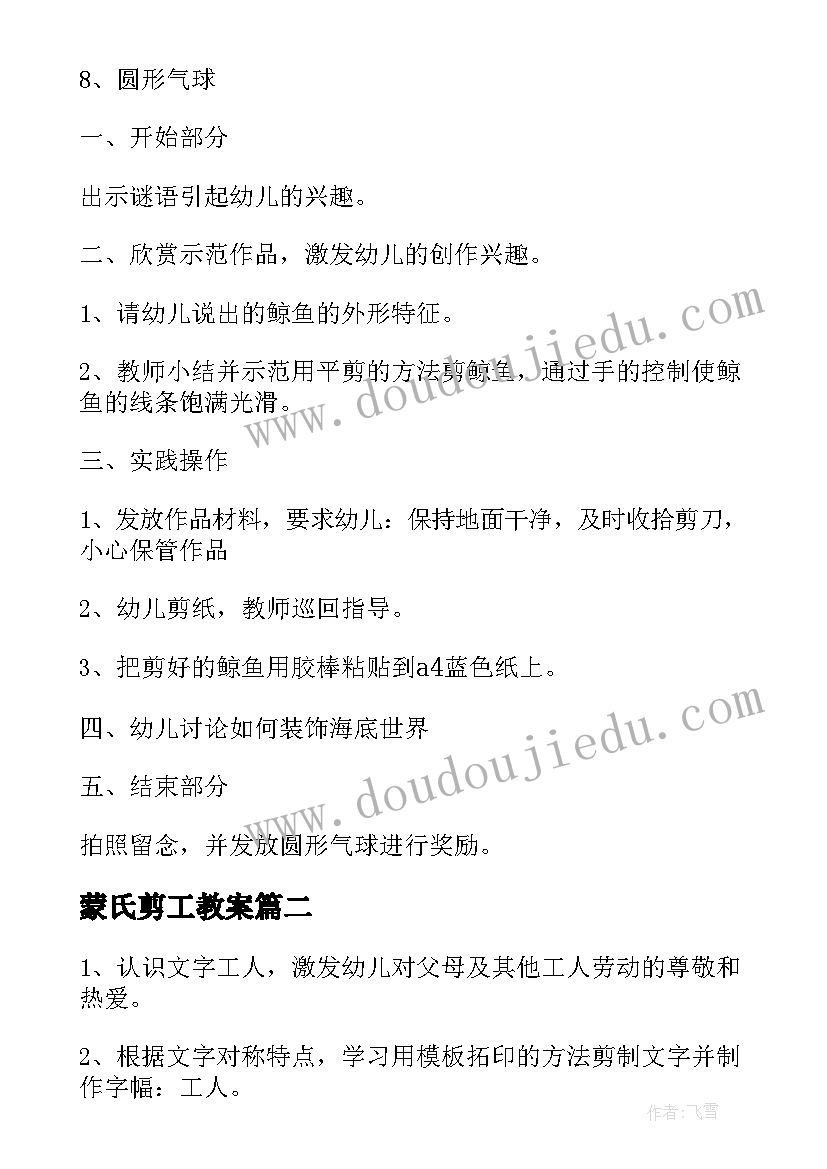 蒙氏剪工教案(实用11篇)