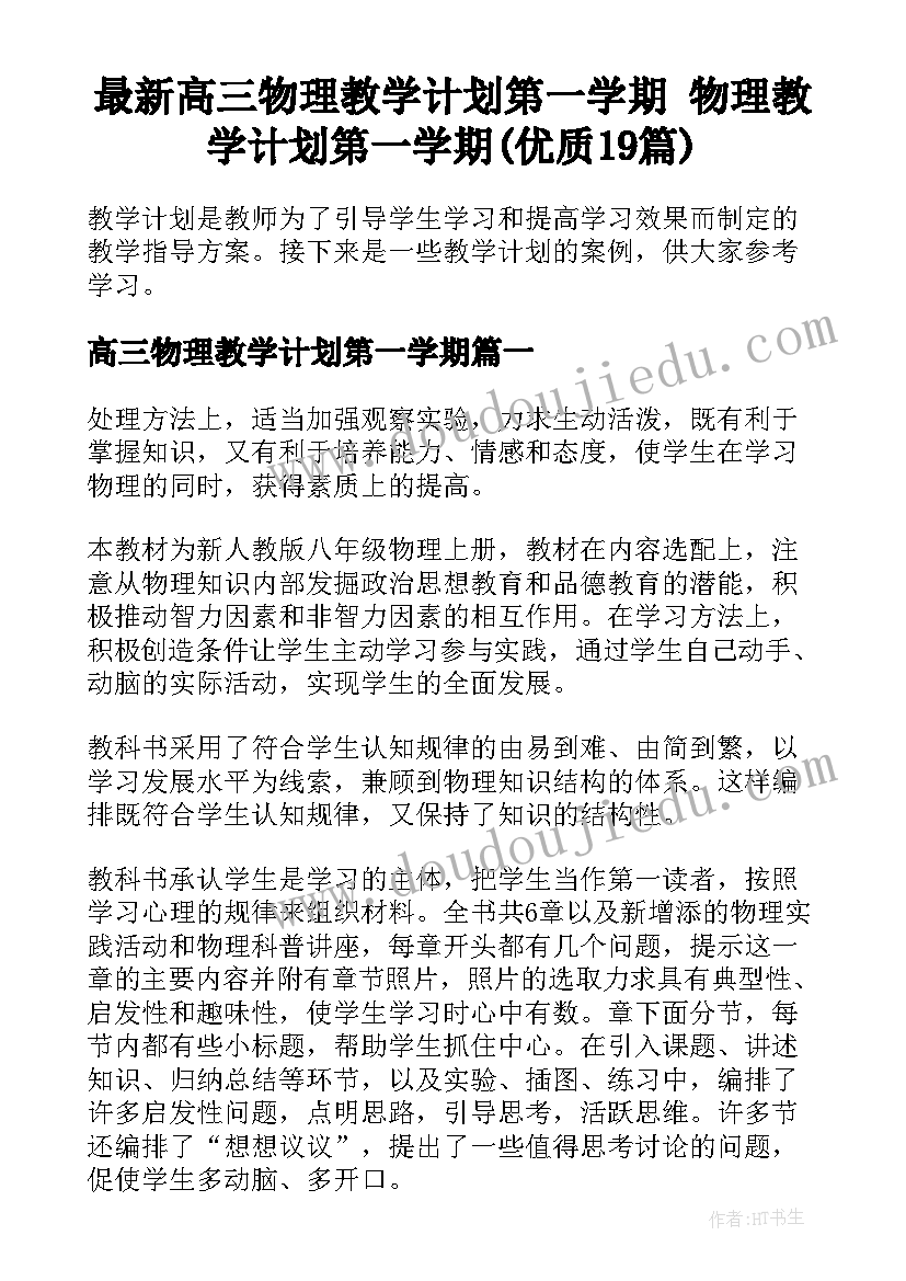 最新高三物理教学计划第一学期 物理教学计划第一学期(优质19篇)