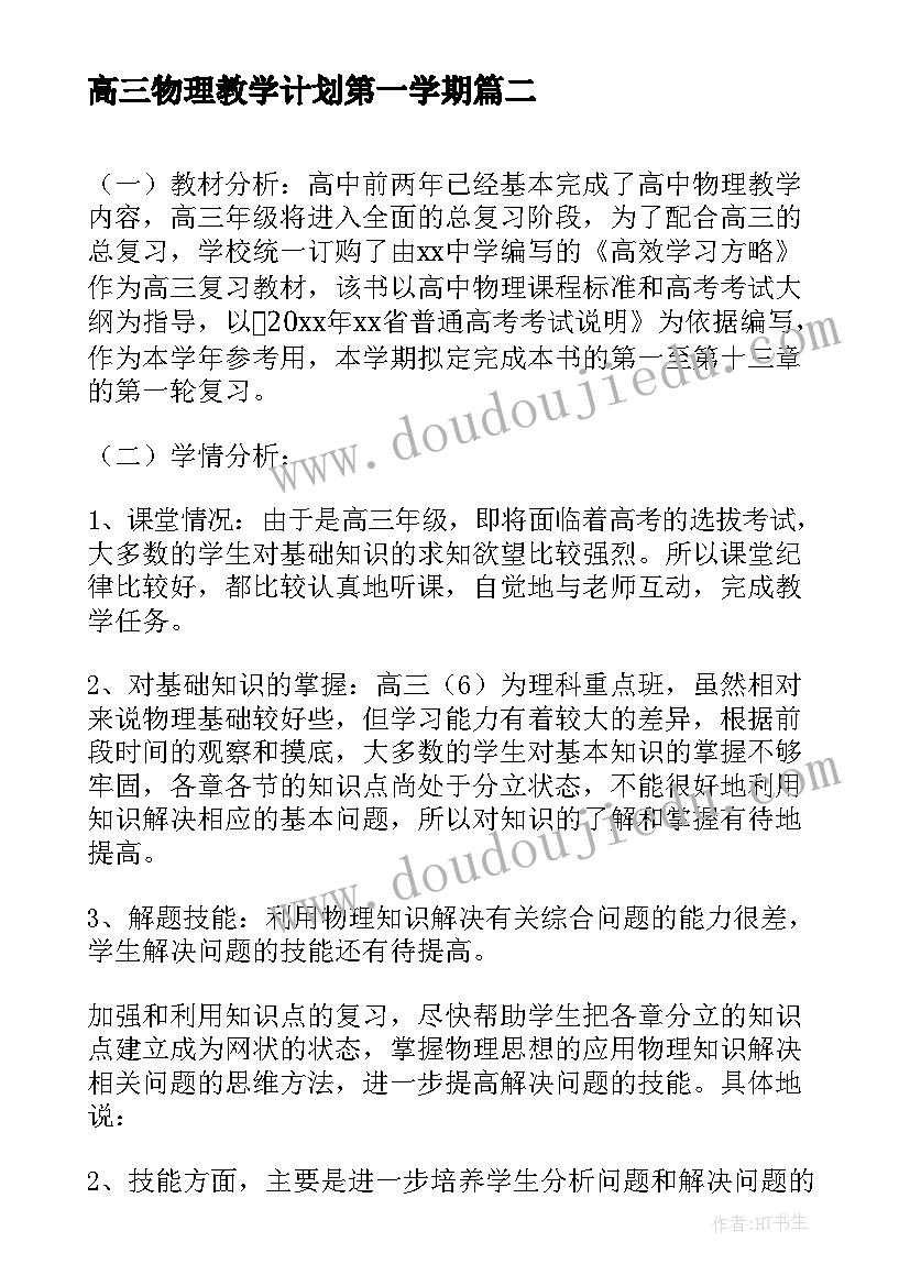 最新高三物理教学计划第一学期 物理教学计划第一学期(优质19篇)