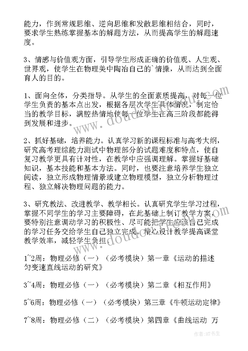 最新高三物理教学计划第一学期 物理教学计划第一学期(优质19篇)