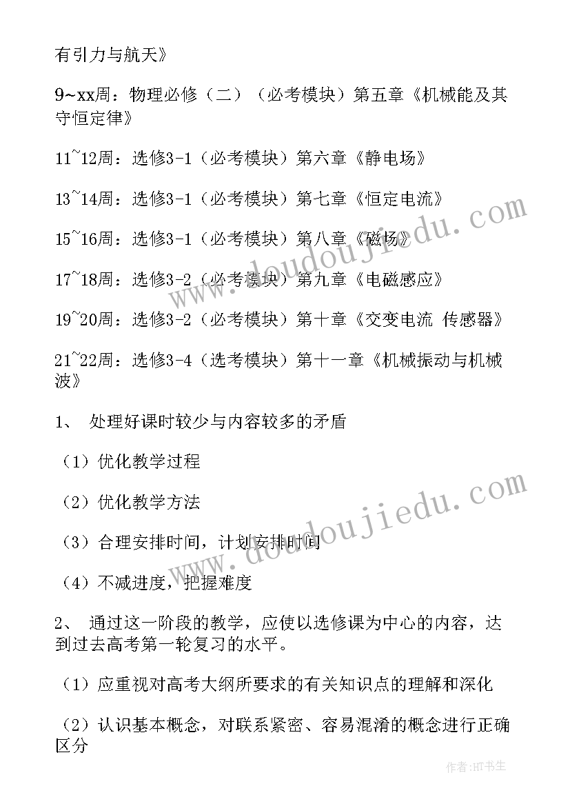 最新高三物理教学计划第一学期 物理教学计划第一学期(优质19篇)