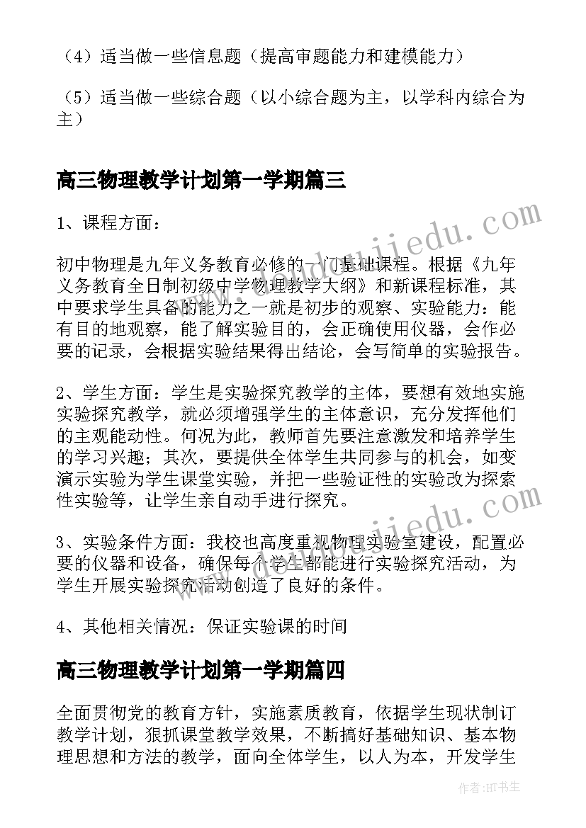 最新高三物理教学计划第一学期 物理教学计划第一学期(优质19篇)