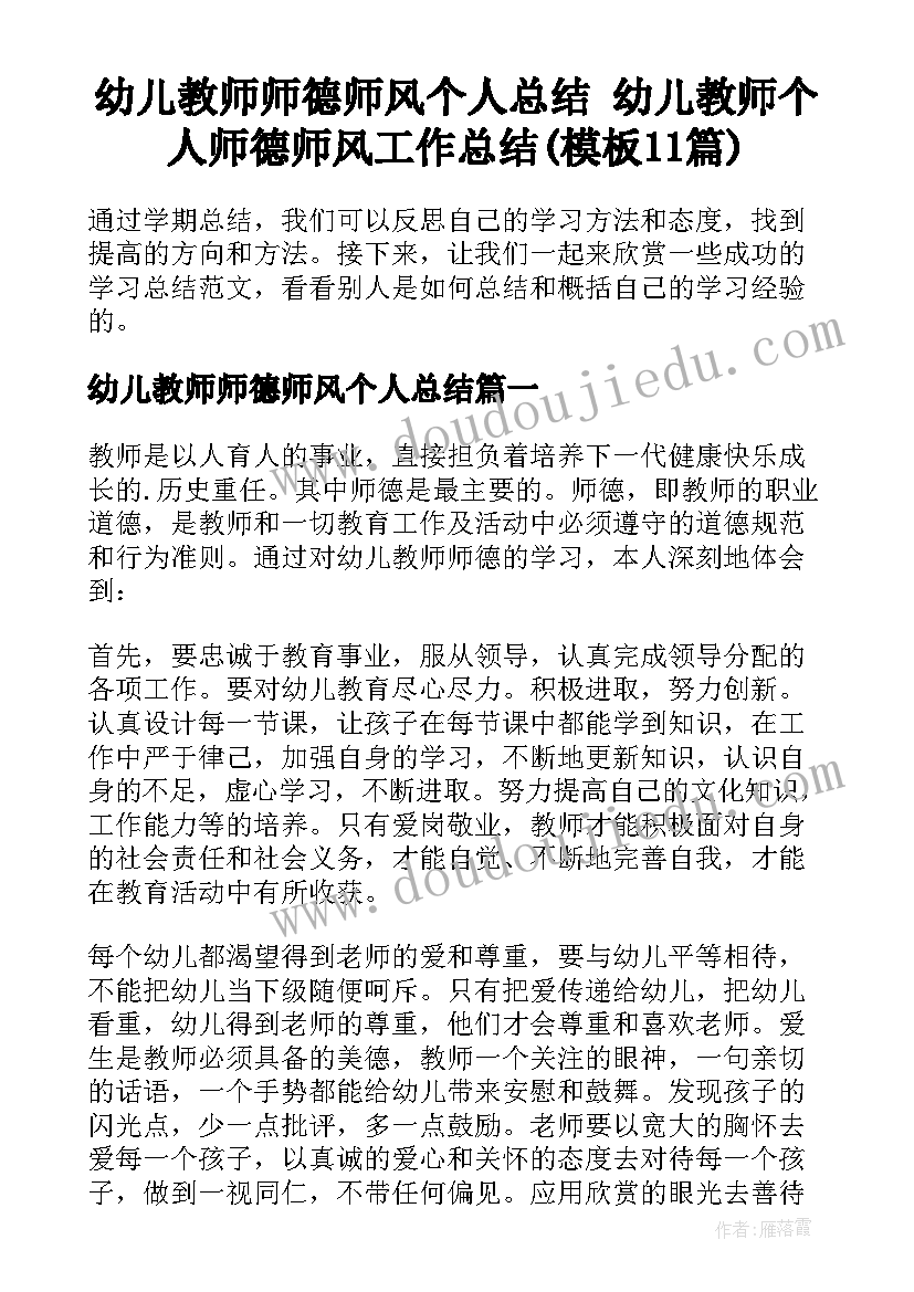 幼儿教师师德师风个人总结 幼儿教师个人师德师风工作总结(模板11篇)