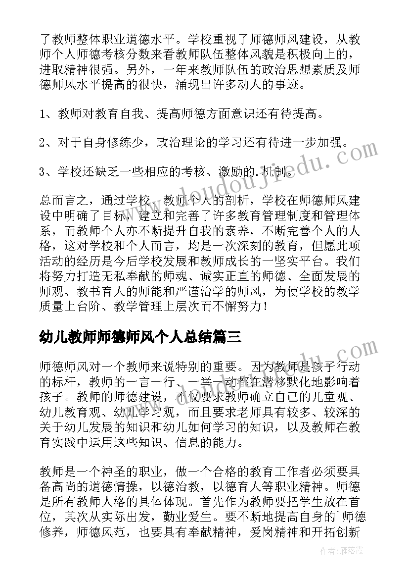 幼儿教师师德师风个人总结 幼儿教师个人师德师风工作总结(模板11篇)