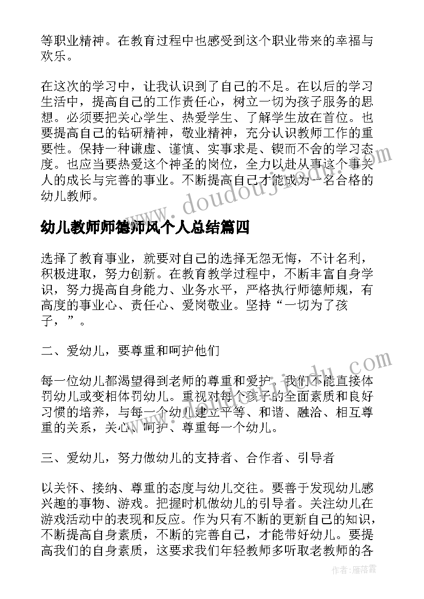 幼儿教师师德师风个人总结 幼儿教师个人师德师风工作总结(模板11篇)