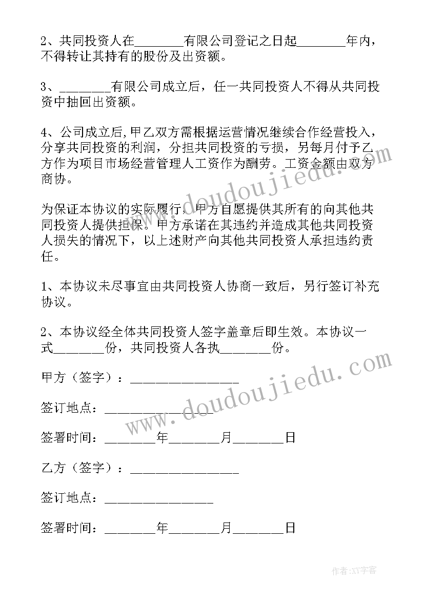 最新投资入股协议书才能受法律保护 投资入股协议书(大全16篇)