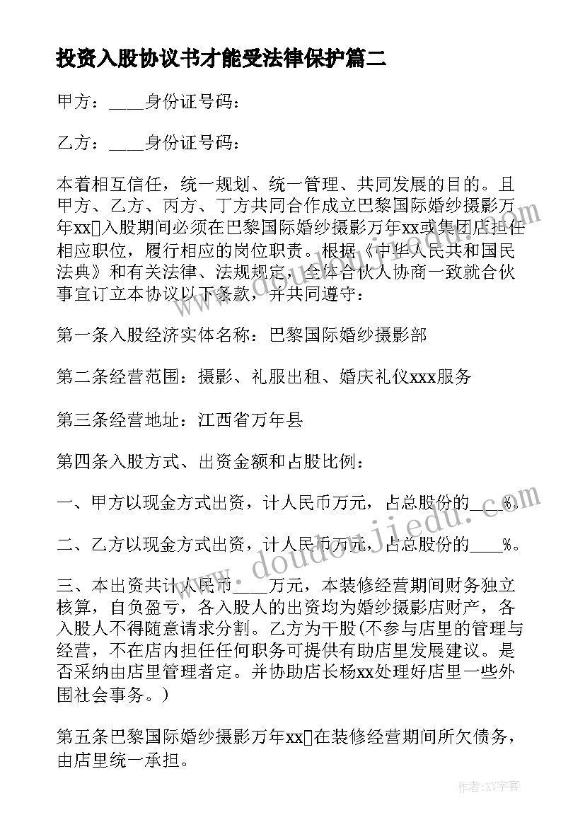 最新投资入股协议书才能受法律保护 投资入股协议书(大全16篇)