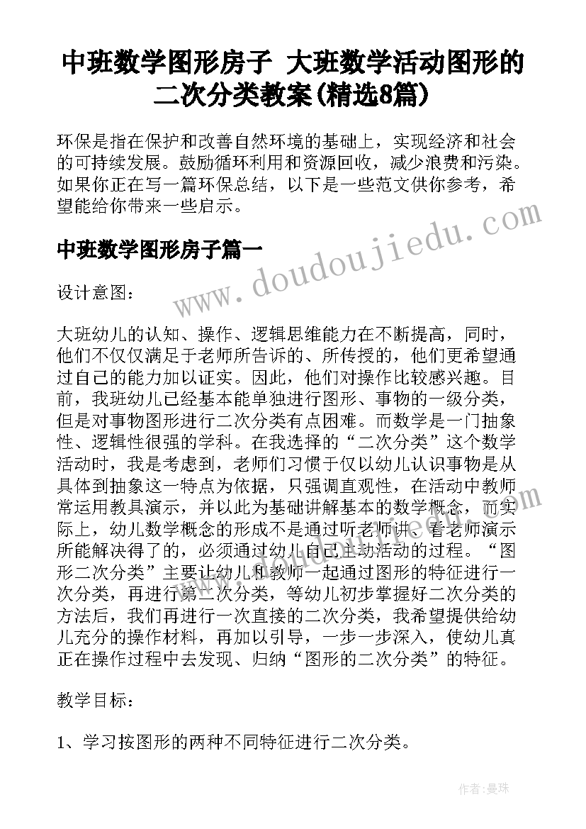 中班数学图形房子 大班数学活动图形的二次分类教案(精选8篇)