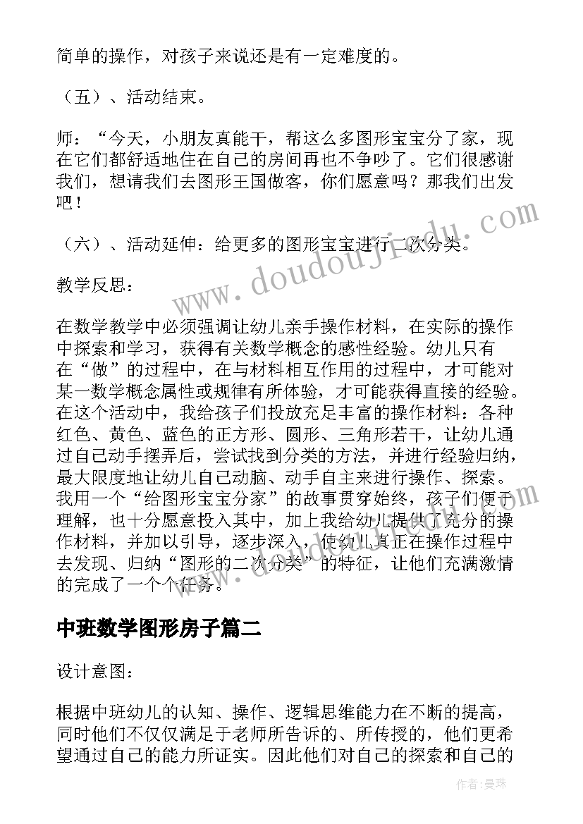 中班数学图形房子 大班数学活动图形的二次分类教案(精选8篇)