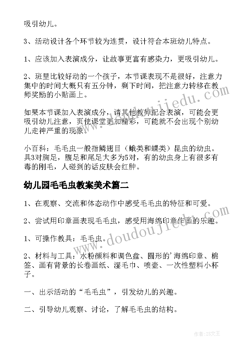 幼儿园毛毛虫教案美术(通用15篇)