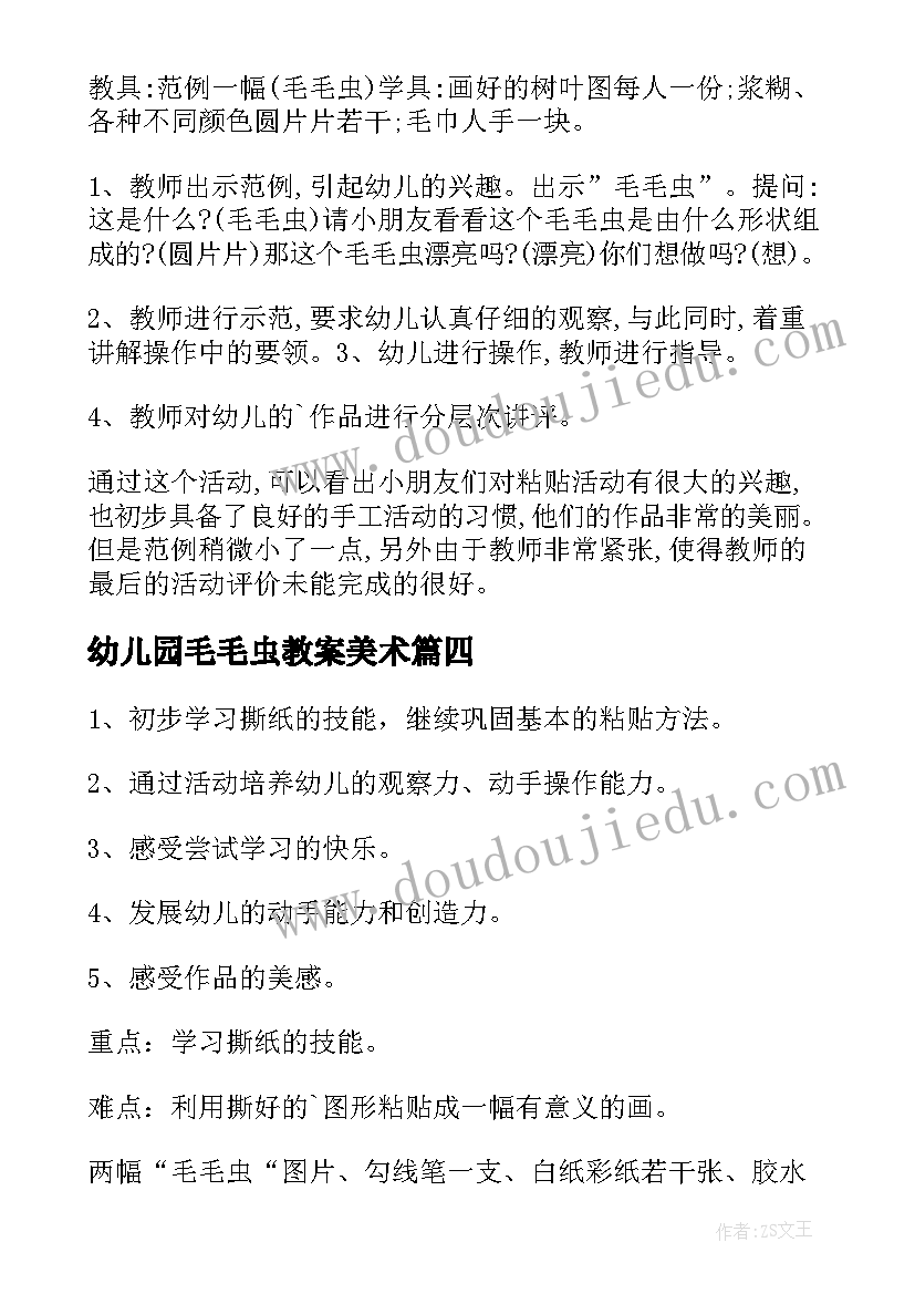 幼儿园毛毛虫教案美术(通用15篇)