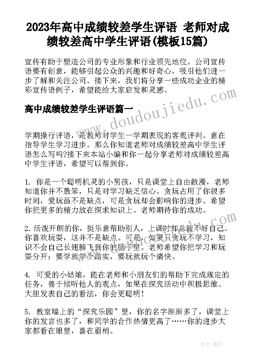 2023年高中成绩较差学生评语 老师对成绩较差高中学生评语(模板15篇)