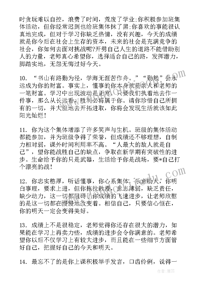 2023年高中成绩较差学生评语 老师对成绩较差高中学生评语(模板15篇)