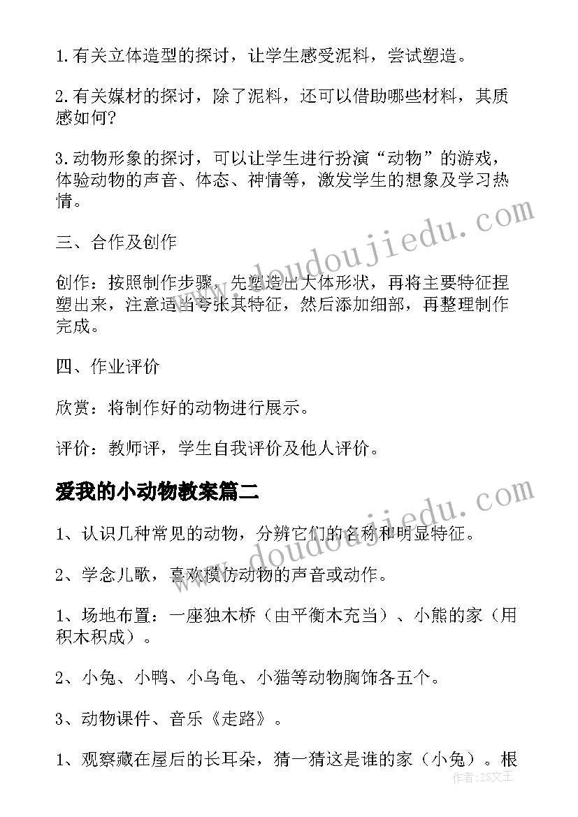 最新爱我的小动物教案(优秀15篇)