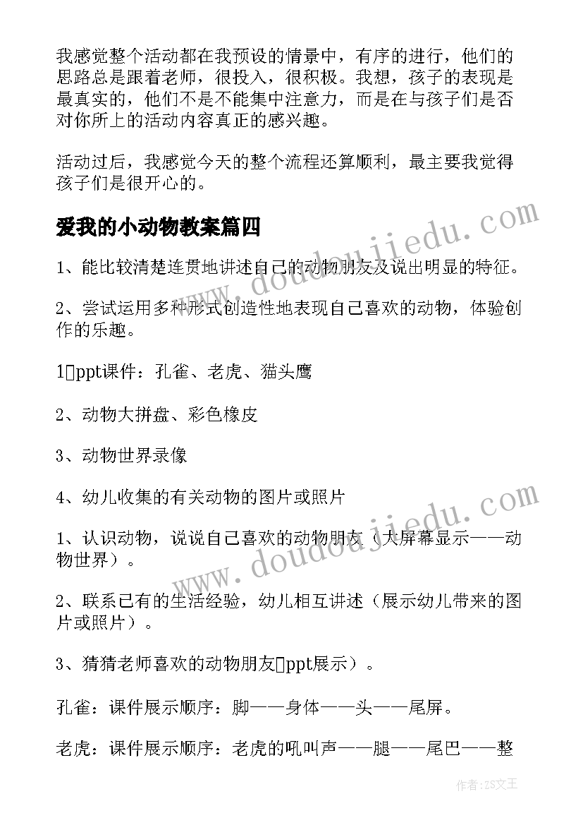 最新爱我的小动物教案(优秀15篇)