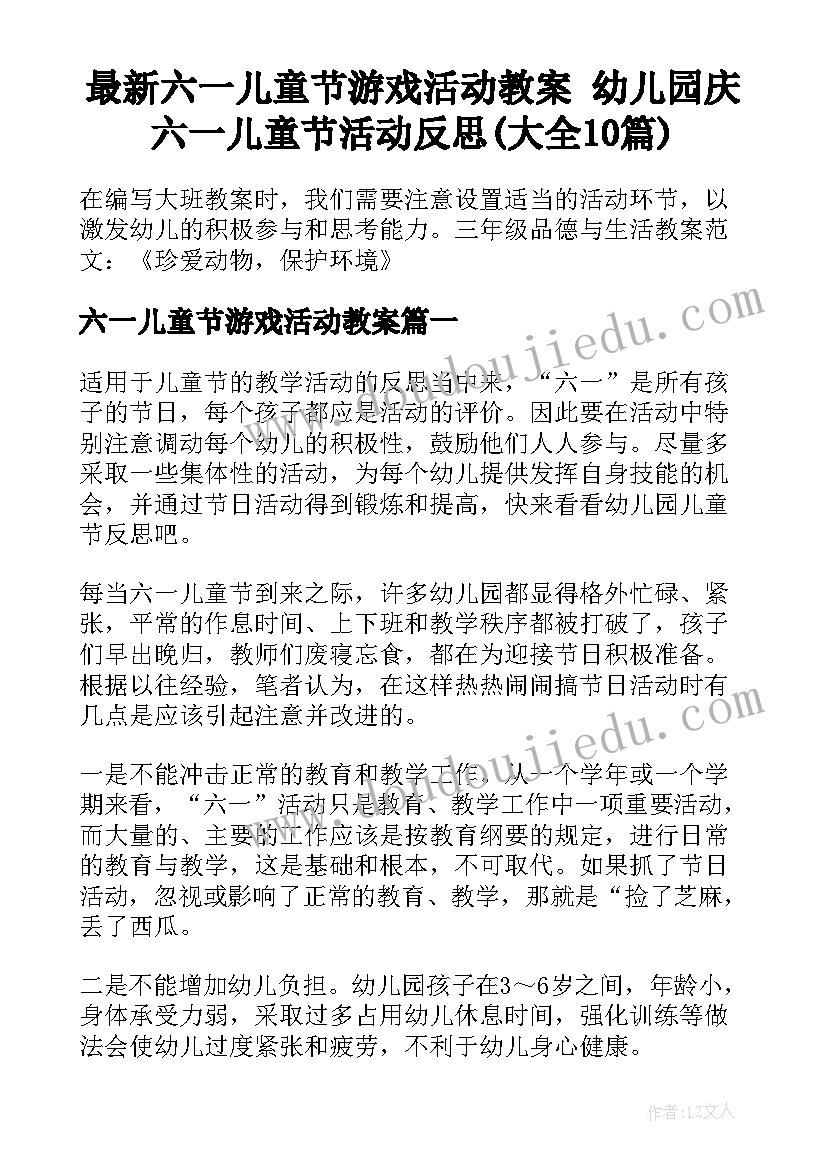 最新六一儿童节游戏活动教案 幼儿园庆六一儿童节活动反思(大全10篇)