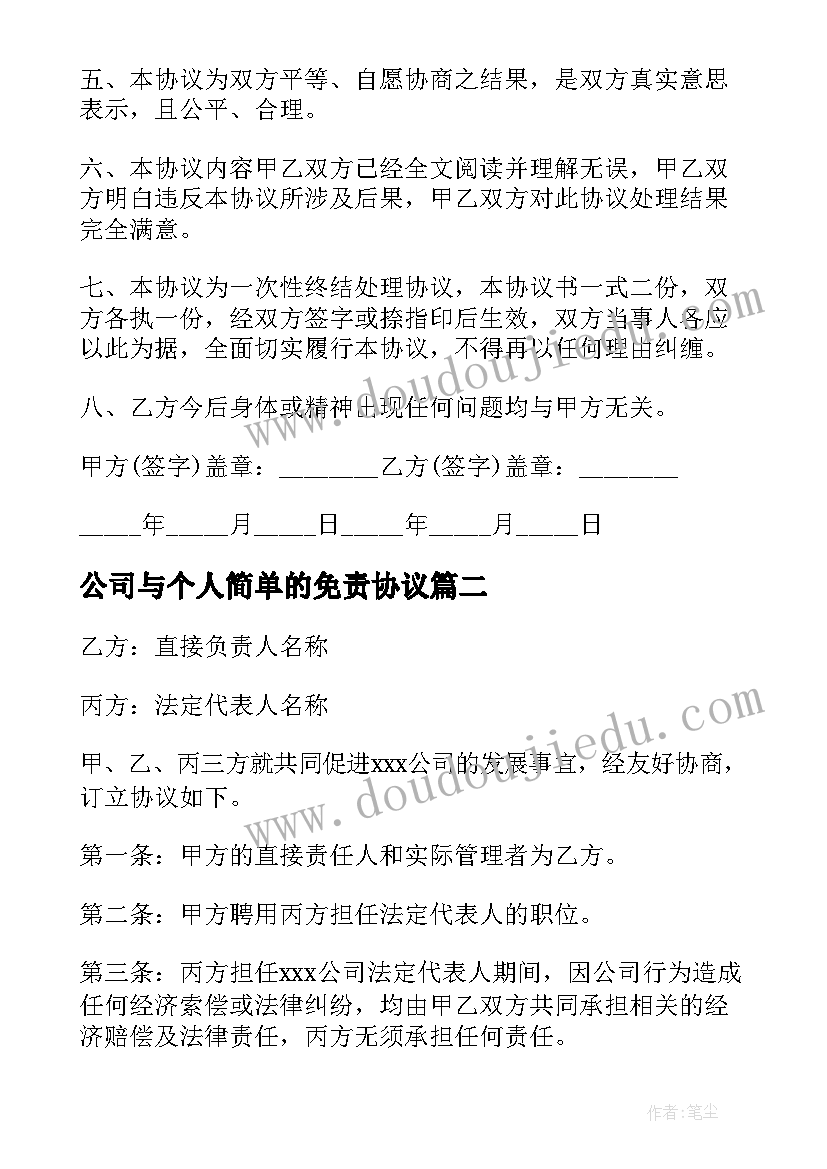 2023年公司与个人简单的免责协议 个人与公司免责协议书(通用8篇)