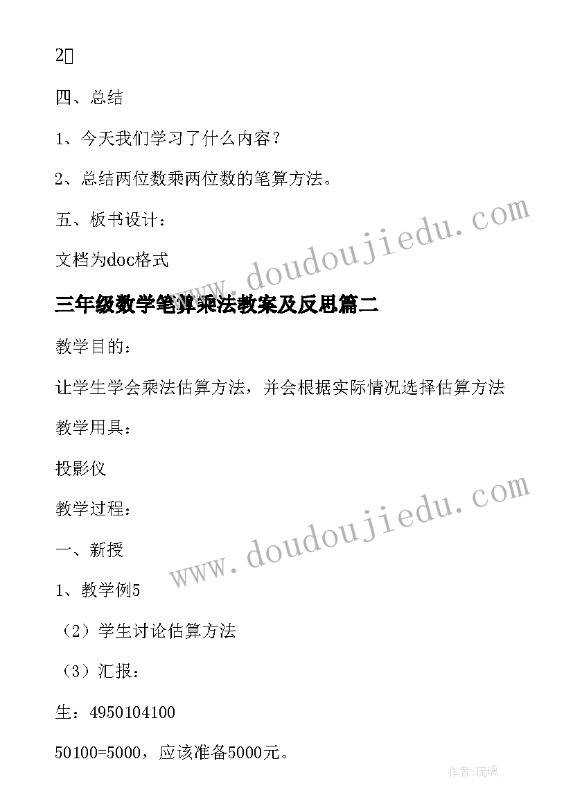 最新三年级数学笔算乘法教案及反思 三年级笔算乘法教案设计(通用11篇)