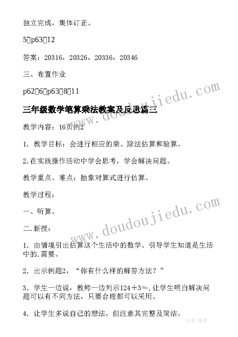 最新三年级数学笔算乘法教案及反思 三年级笔算乘法教案设计(通用11篇)