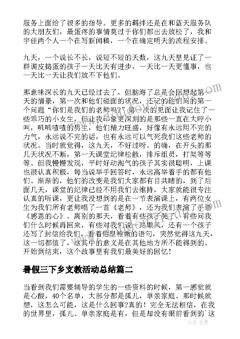 最新暑假三下乡支教活动总结(汇总8篇)