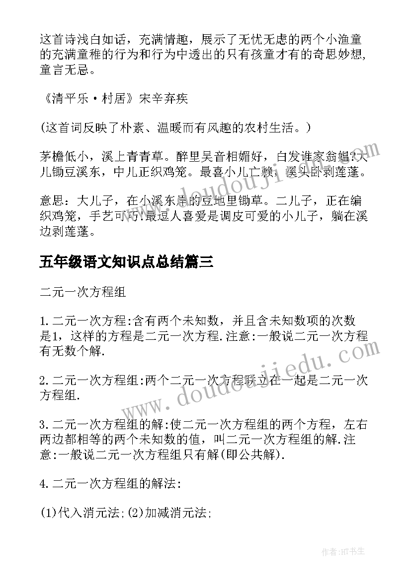 最新五年级语文知识点总结(通用12篇)