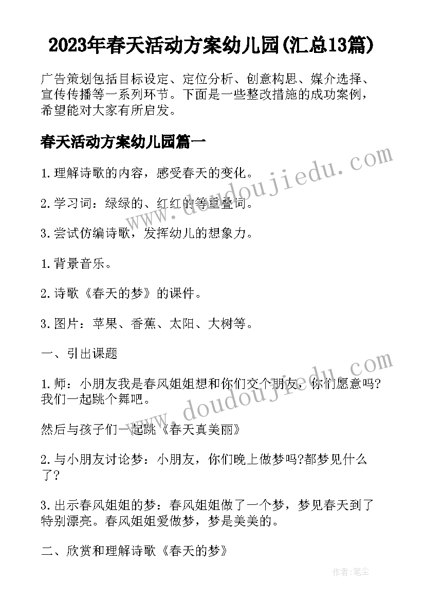 2023年春天活动方案幼儿园(汇总13篇)