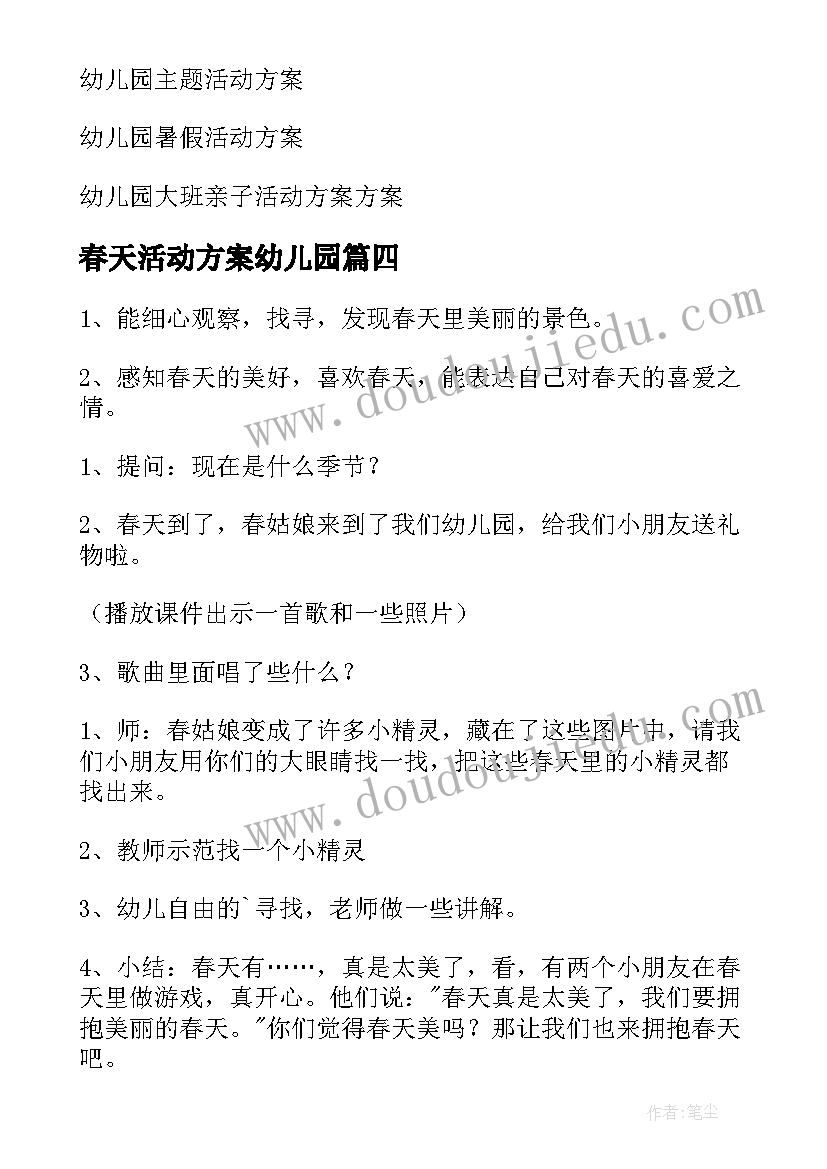 2023年春天活动方案幼儿园(汇总13篇)