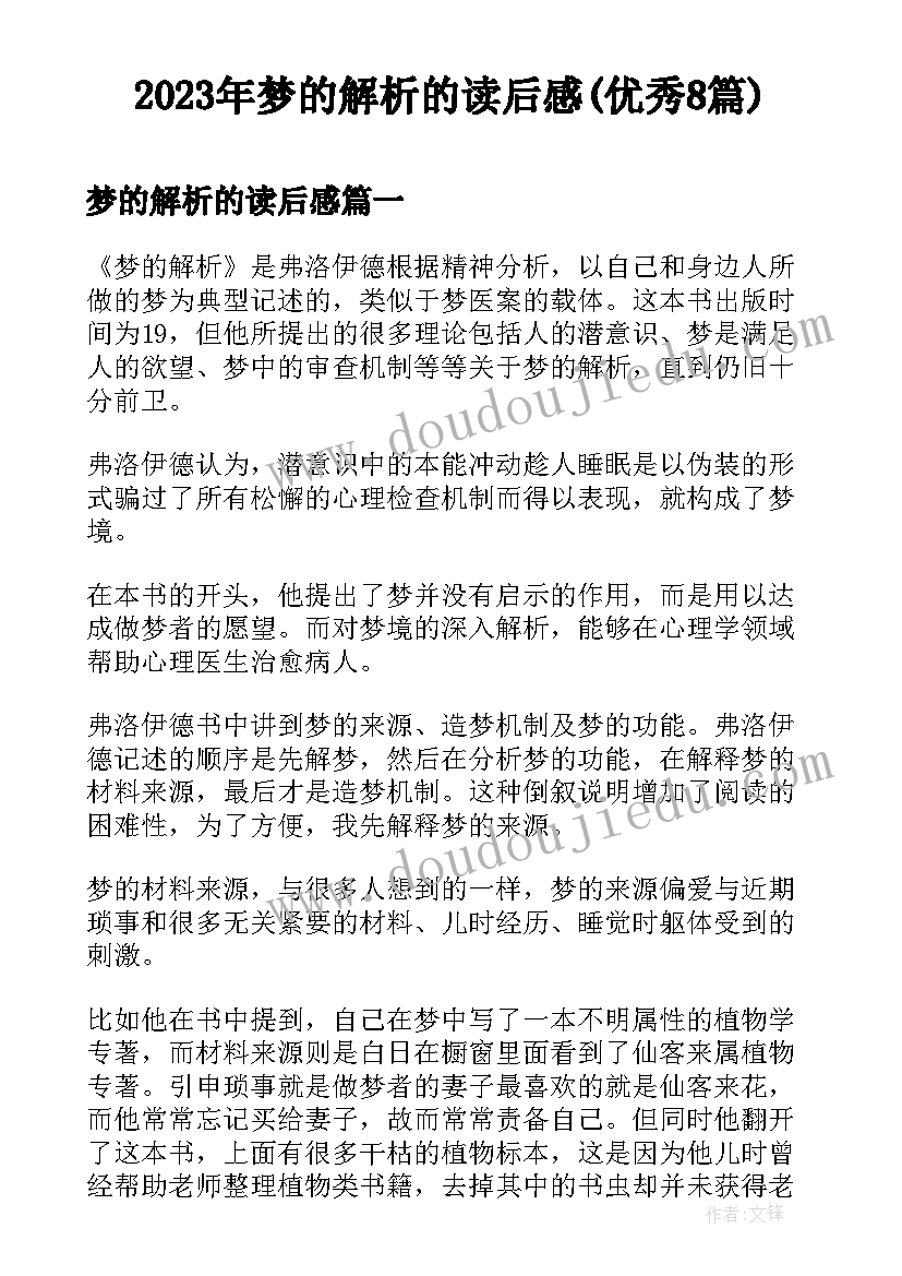 2023年梦的解析的读后感(优秀8篇)