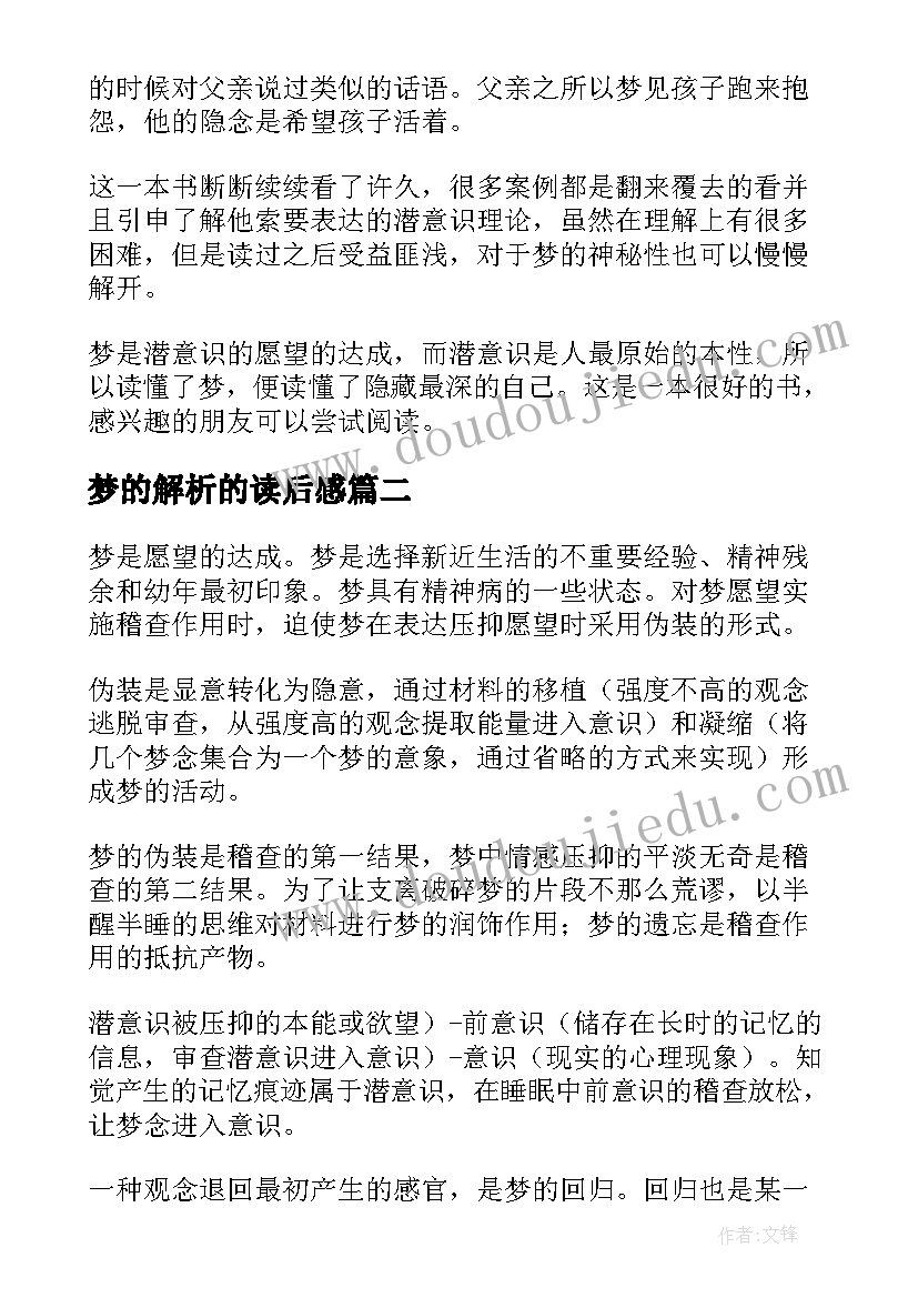 2023年梦的解析的读后感(优秀8篇)