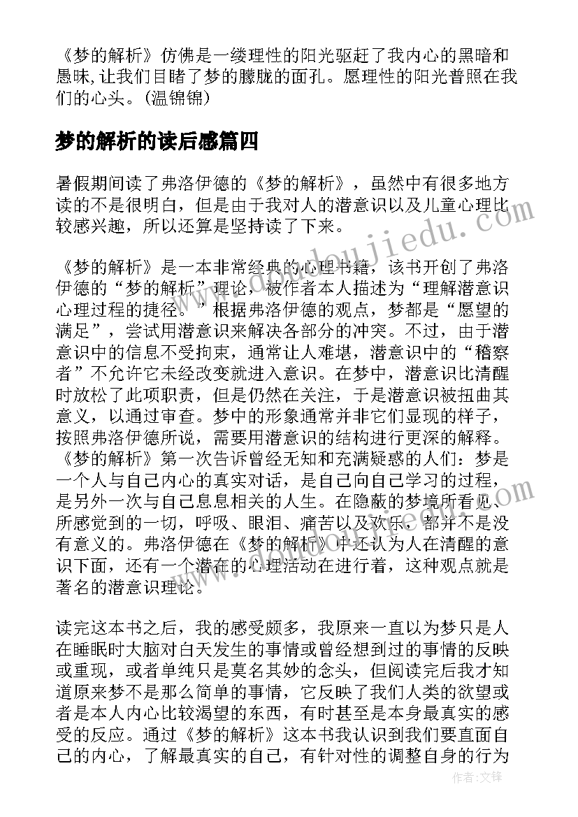 2023年梦的解析的读后感(优秀8篇)