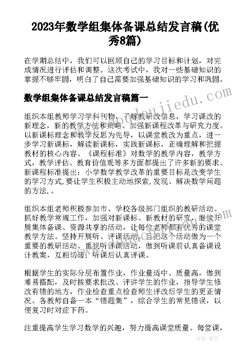 2023年数学组集体备课总结发言稿(优秀8篇)