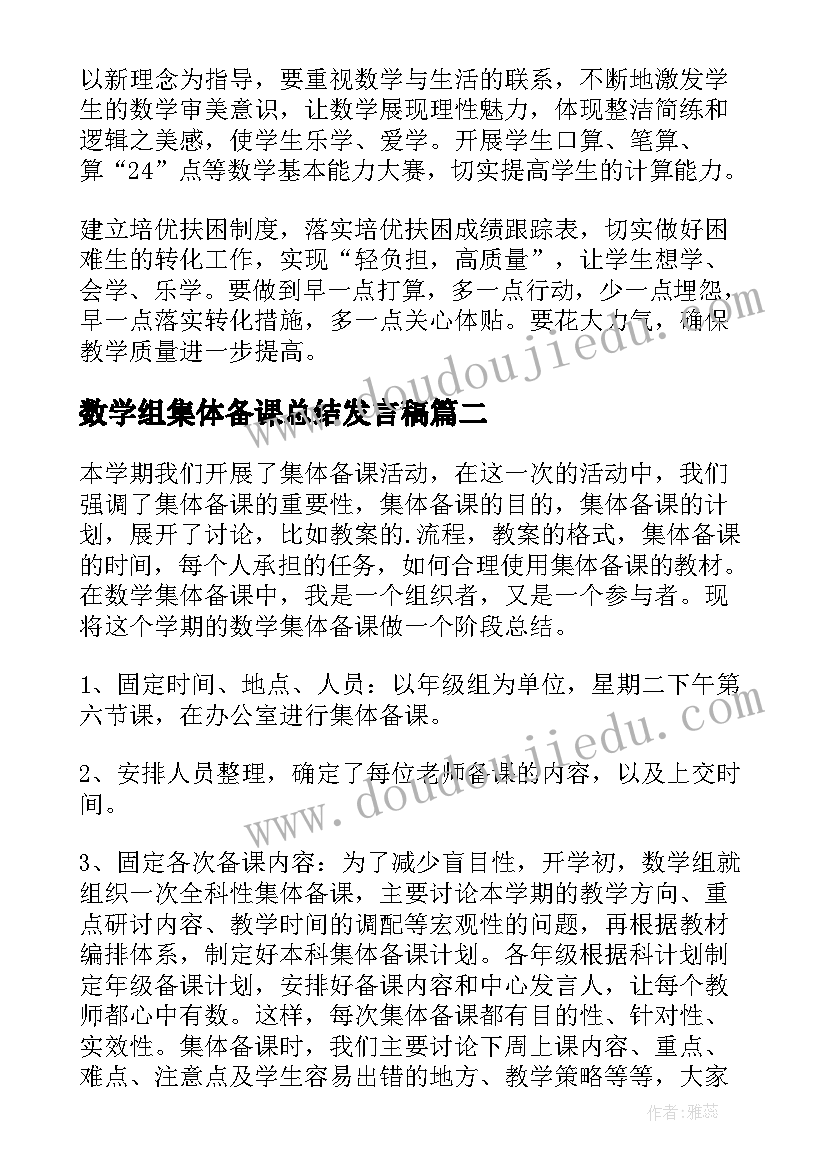 2023年数学组集体备课总结发言稿(优秀8篇)