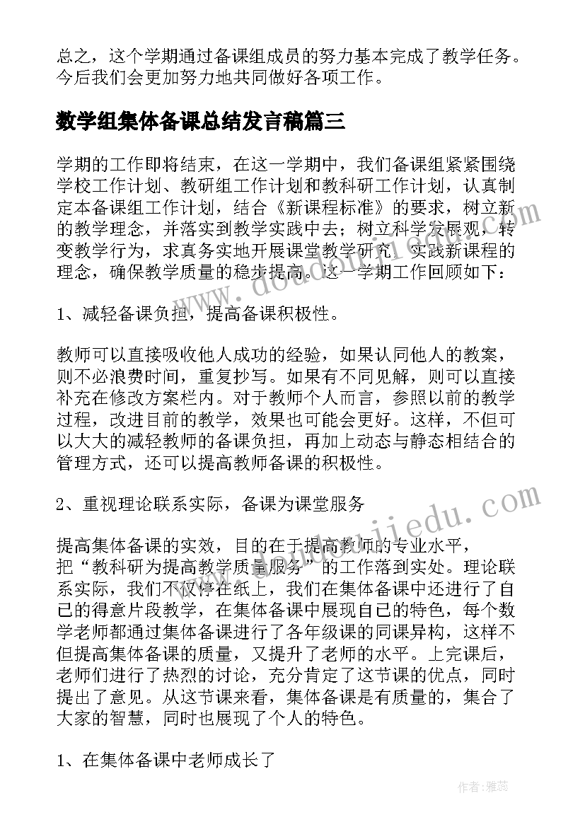 2023年数学组集体备课总结发言稿(优秀8篇)