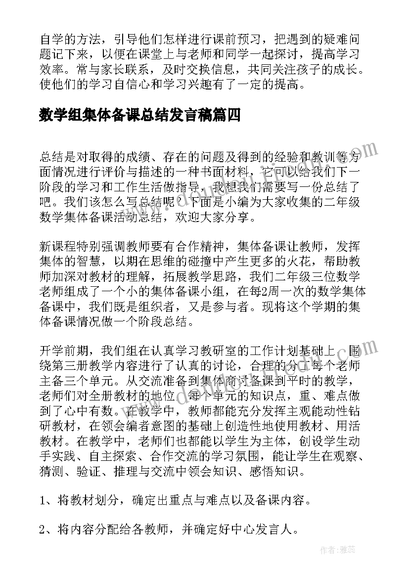 2023年数学组集体备课总结发言稿(优秀8篇)