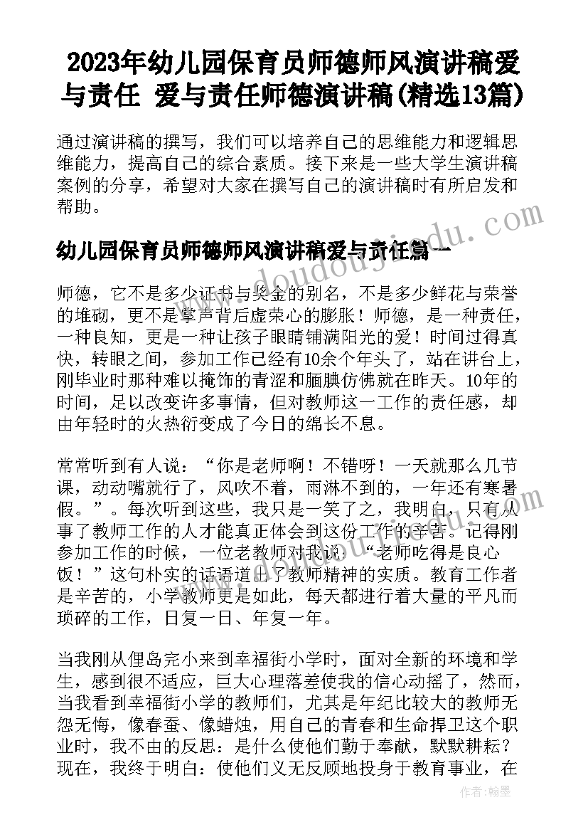 2023年幼儿园保育员师德师风演讲稿爱与责任 爱与责任师德演讲稿(精选13篇)