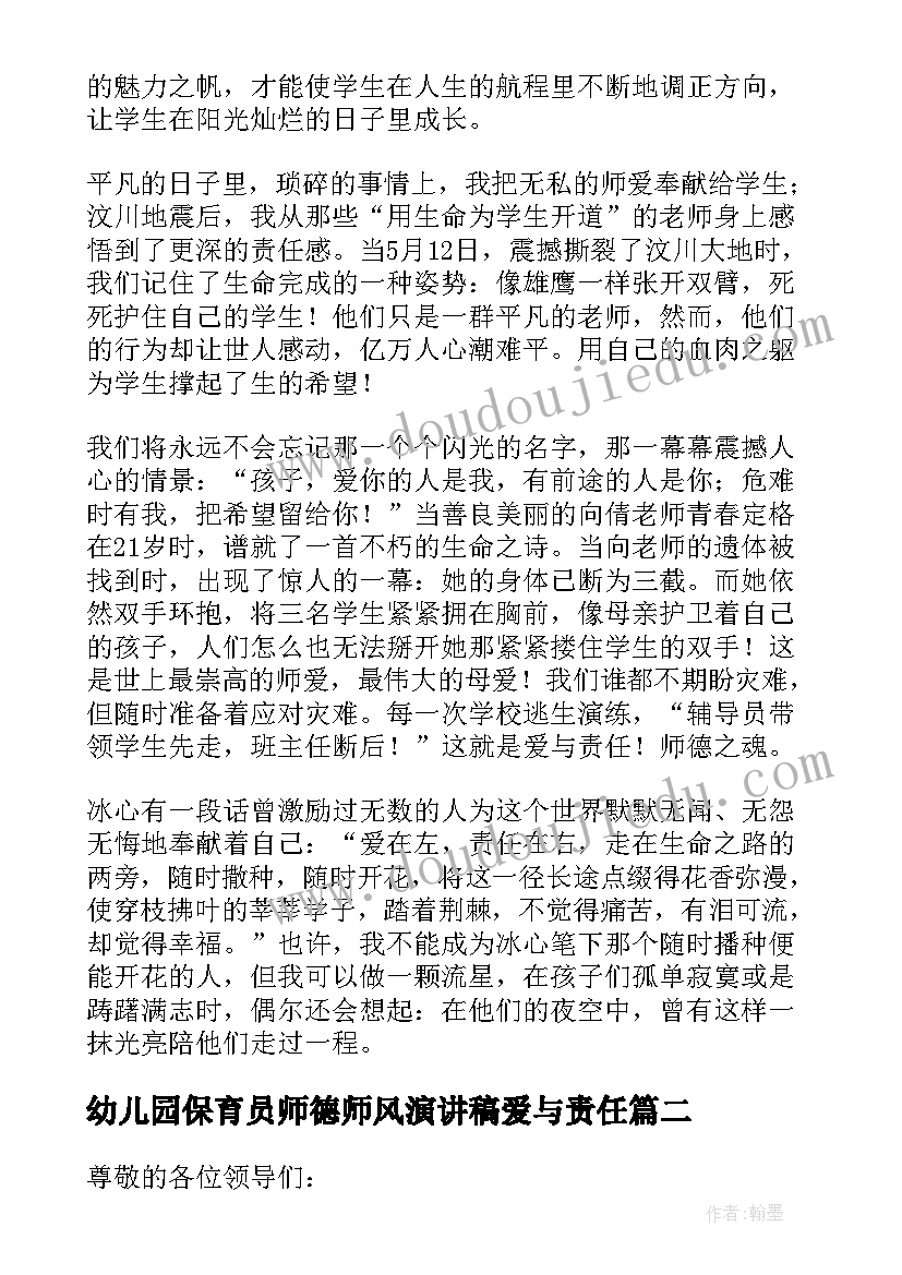 2023年幼儿园保育员师德师风演讲稿爱与责任 爱与责任师德演讲稿(精选13篇)