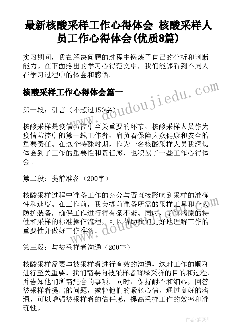 最新核酸采样工作心得体会 核酸采样人员工作心得体会(优质8篇)