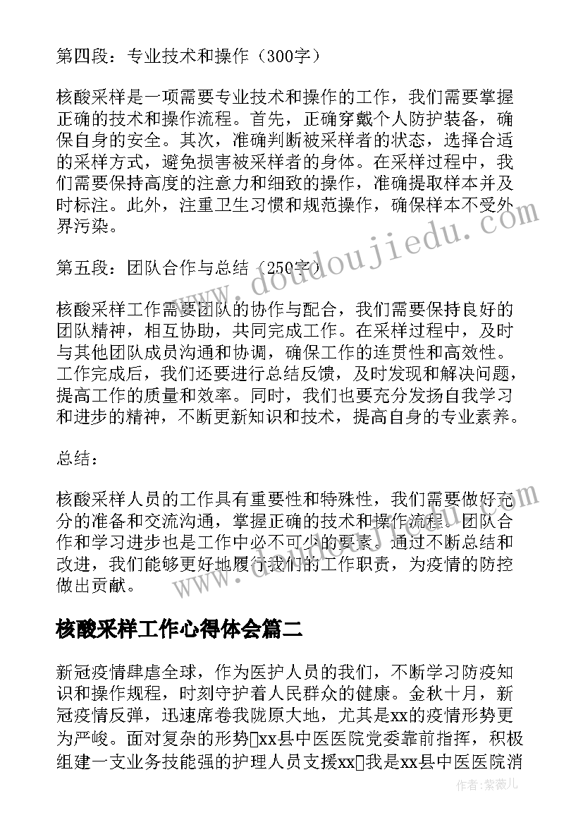 最新核酸采样工作心得体会 核酸采样人员工作心得体会(优质8篇)