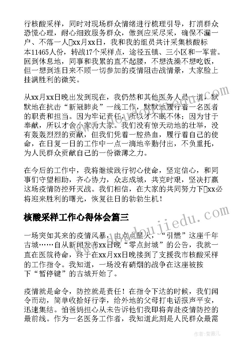 最新核酸采样工作心得体会 核酸采样人员工作心得体会(优质8篇)