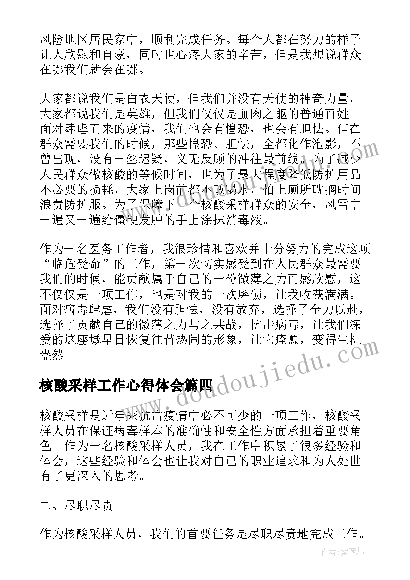 最新核酸采样工作心得体会 核酸采样人员工作心得体会(优质8篇)