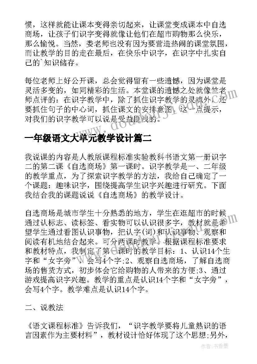 2023年一年级语文大单元教学设计 小学一年级语文评课稿(汇总11篇)