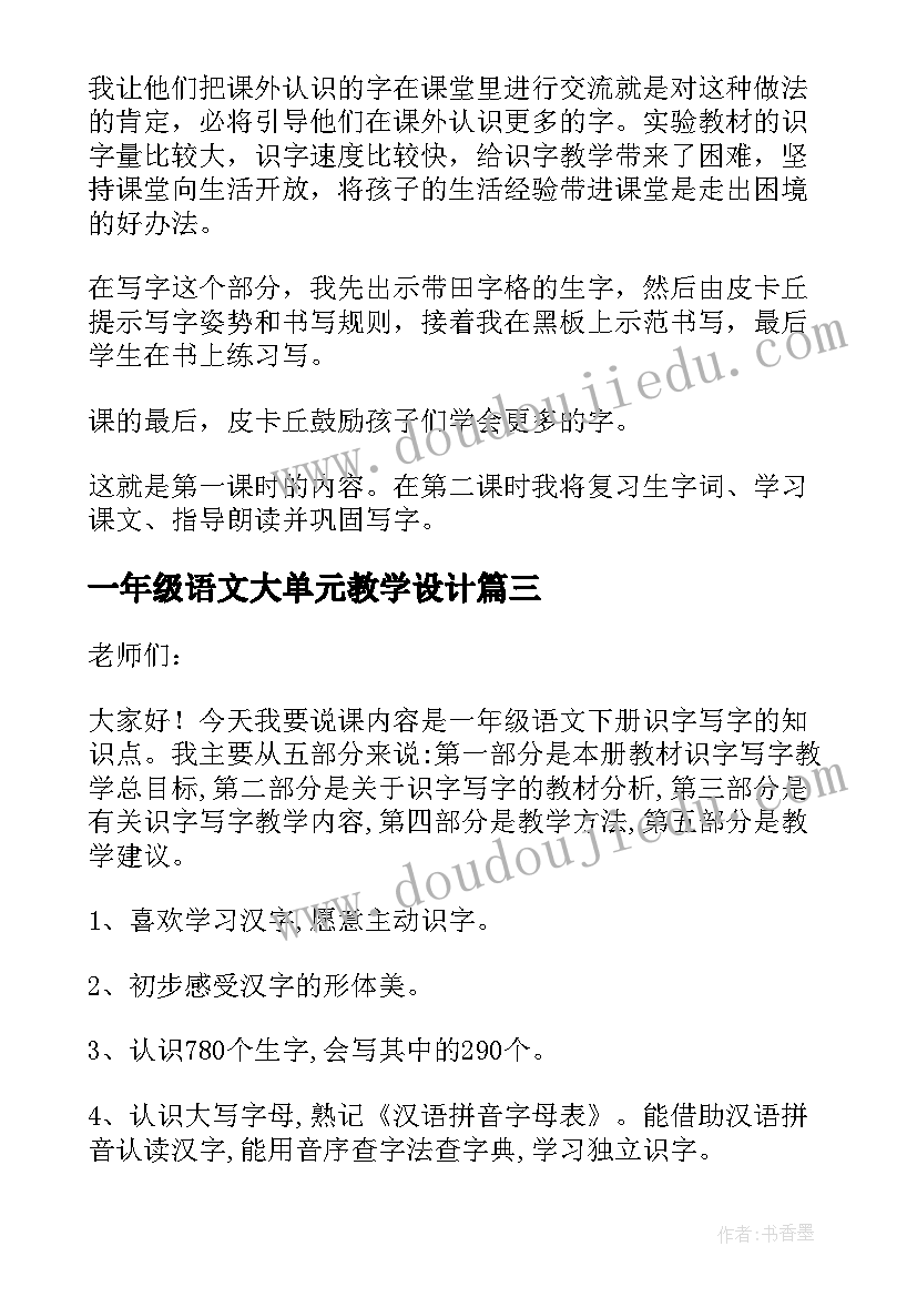 2023年一年级语文大单元教学设计 小学一年级语文评课稿(汇总11篇)