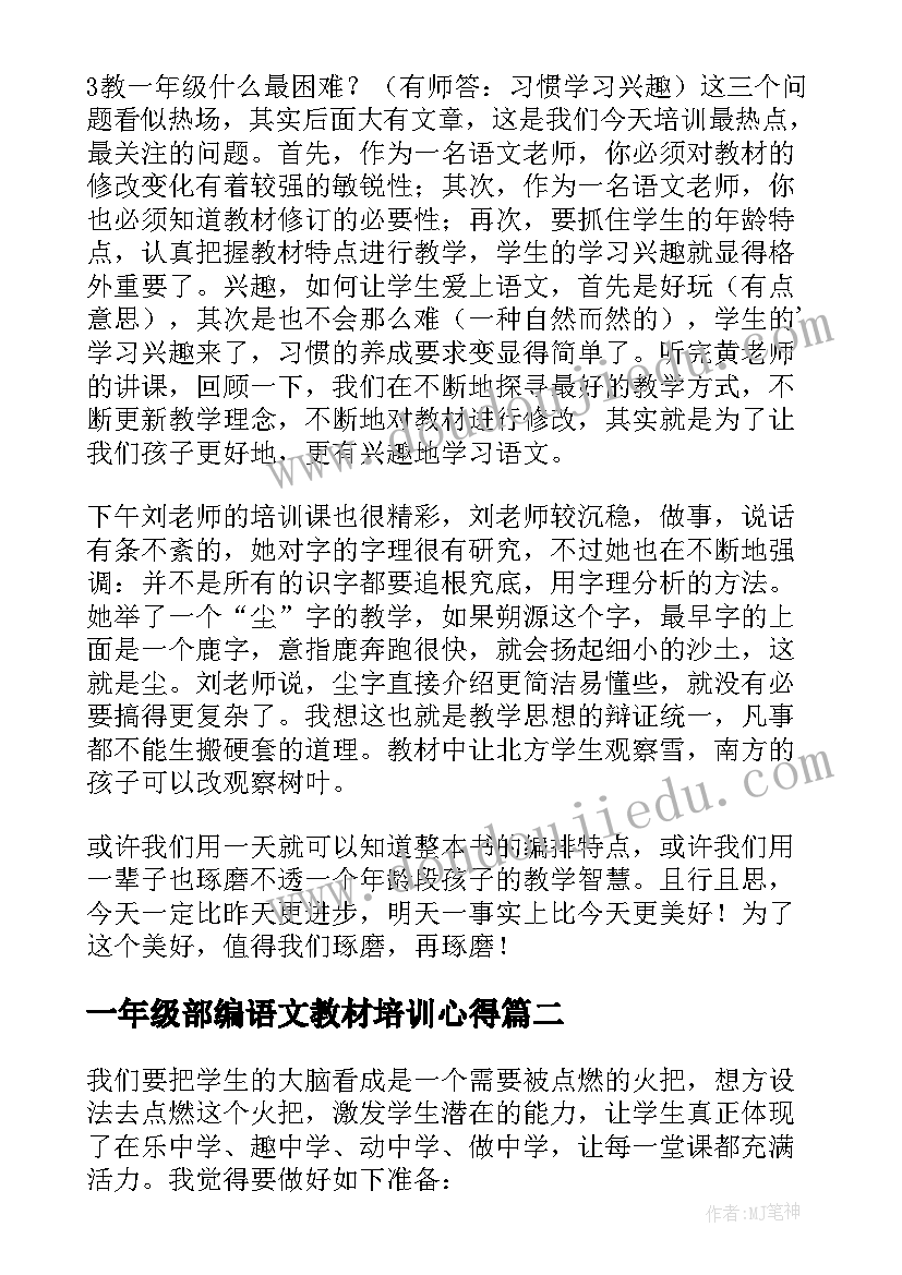 一年级部编语文教材培训心得 小学一年级语文教材培训心得(大全14篇)