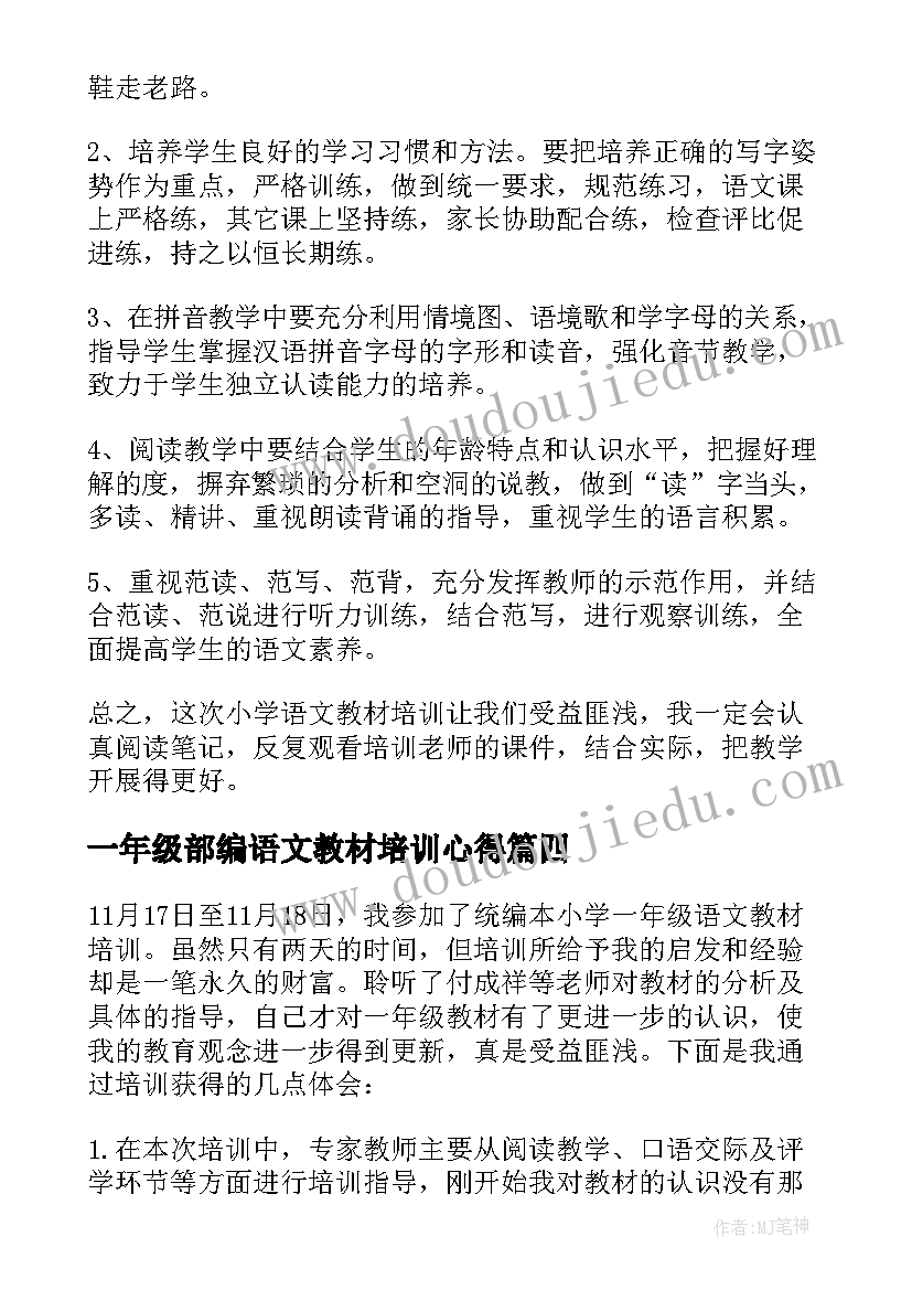 一年级部编语文教材培训心得 小学一年级语文教材培训心得(大全14篇)